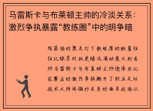 马雷斯卡与布莱顿主帅的冷淡关系：激烈争执暴露“教练圈”中的明争暗斗