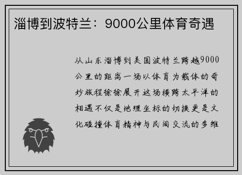 淄博到波特兰：9000公里体育奇遇