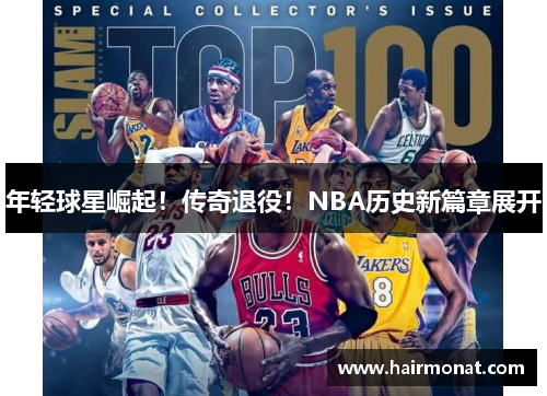 年轻球星崛起！传奇退役！NBA历史新篇章展开
