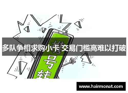 多队争相求购小卡 交易门槛高难以打破