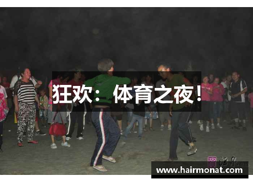 狂欢：体育之夜！