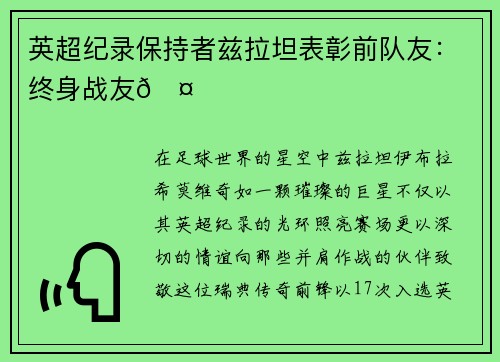英超纪录保持者兹拉坦表彰前队友：终身战友🤝