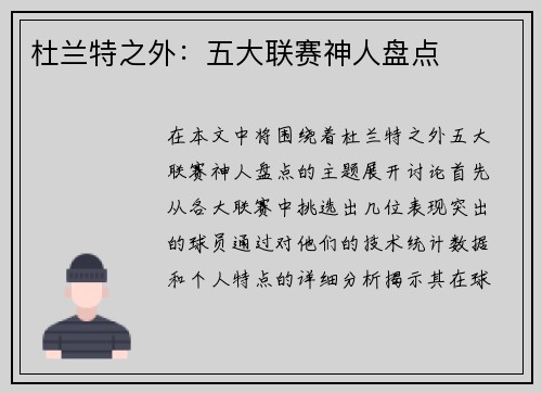 杜兰特之外：五大联赛神人盘点